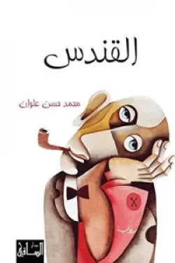 القندس محمد حسن علوان