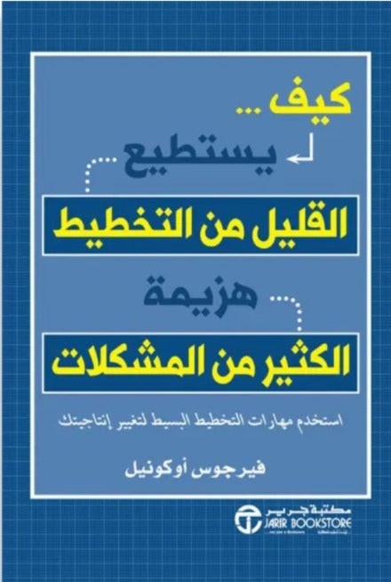 كيف يستطيع القليل من التخطيط هزيمة الكثير من المشكلات فيرجوس أوكونيل مكتبة جرير