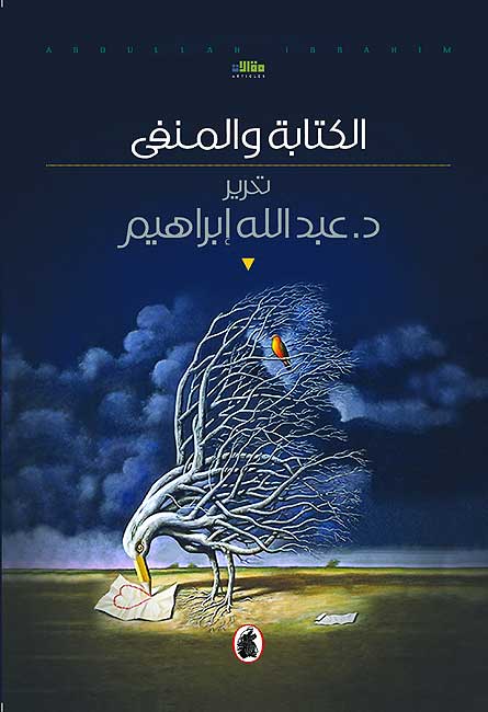 الكتابة والمنفى  د.عبدالله ابراهيم (اصلي)