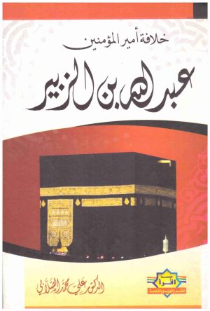 خلافة امير المؤمنين عبدالله بن الزبير
• اسم المؤلف : علي محمد الصلابي