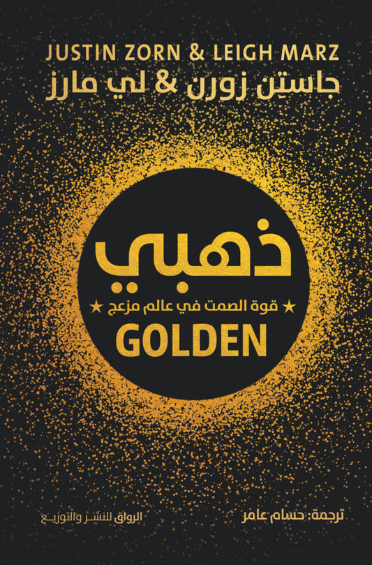 ذهبي
 جاستن زورن و لي مارز