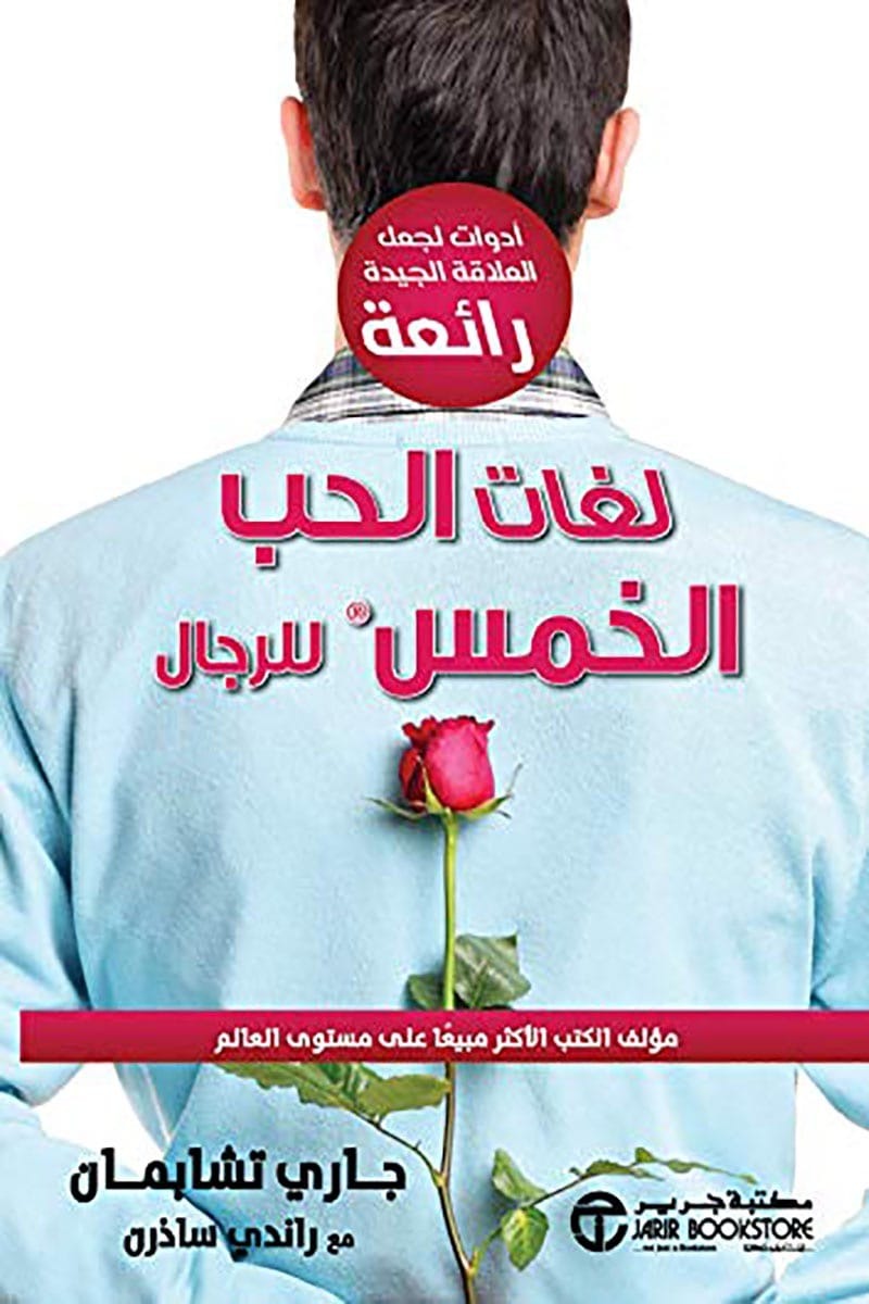 لغات الحب الخمس للرجال  جاري تشابمان جاري و راندي ساذرن مكتبة جرير