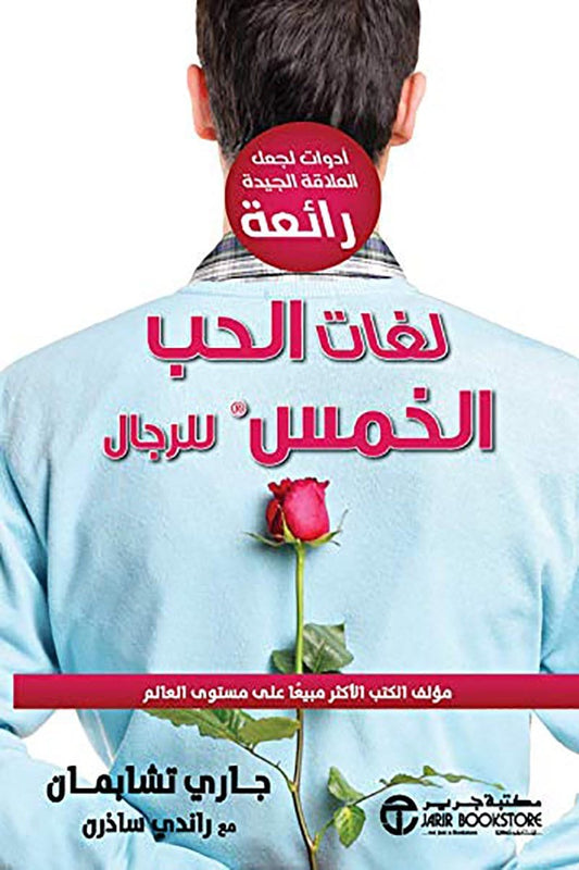 لغات الحب الخمس للرجال  جاري تشابمان جاري و راندي ساذرن مكتبة جرير