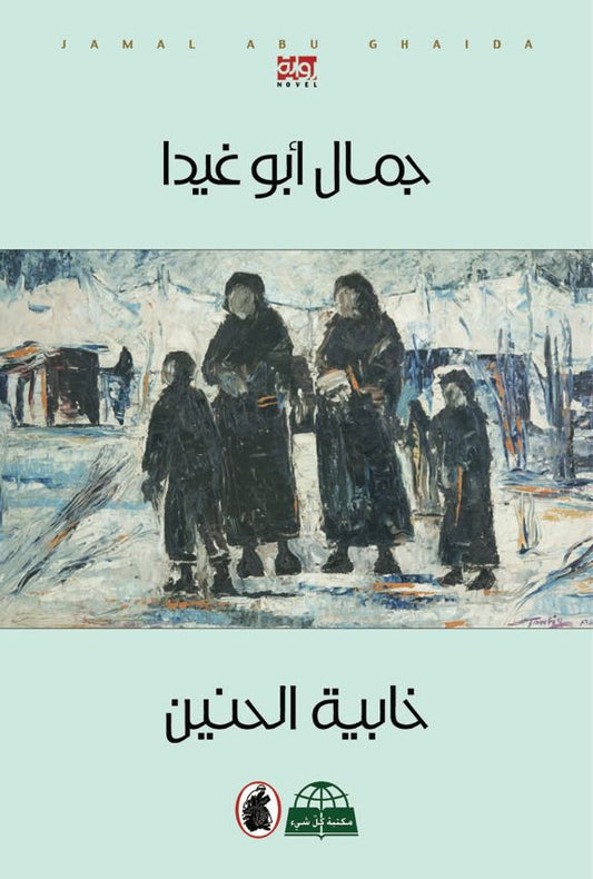 خابية الحنين جمال ابو غيدا(اصلي )