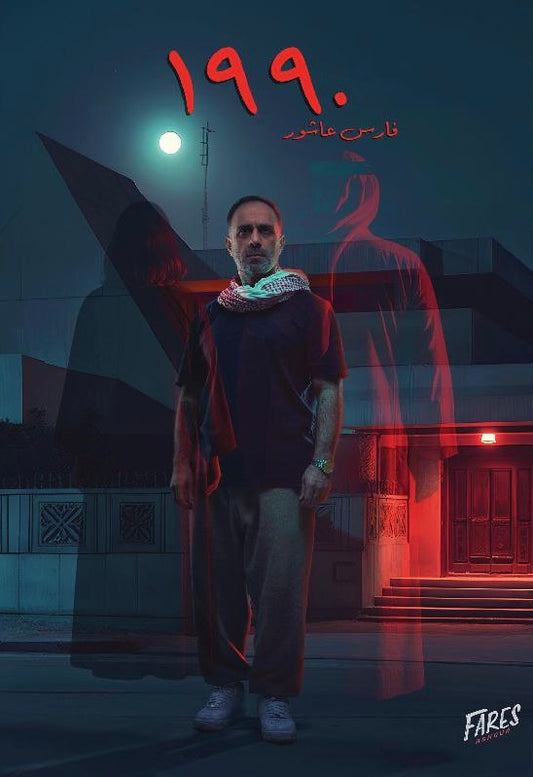 ١٩٩٠ فارس عاشور أصلي