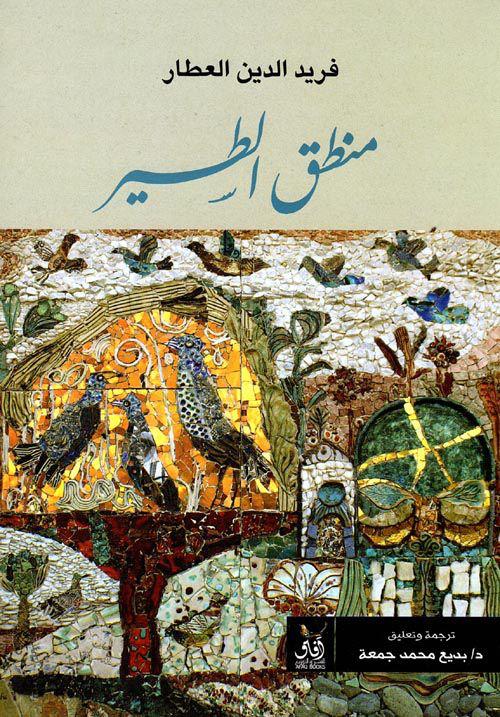 منطق الطير فريد الدين عطار (أصلى)