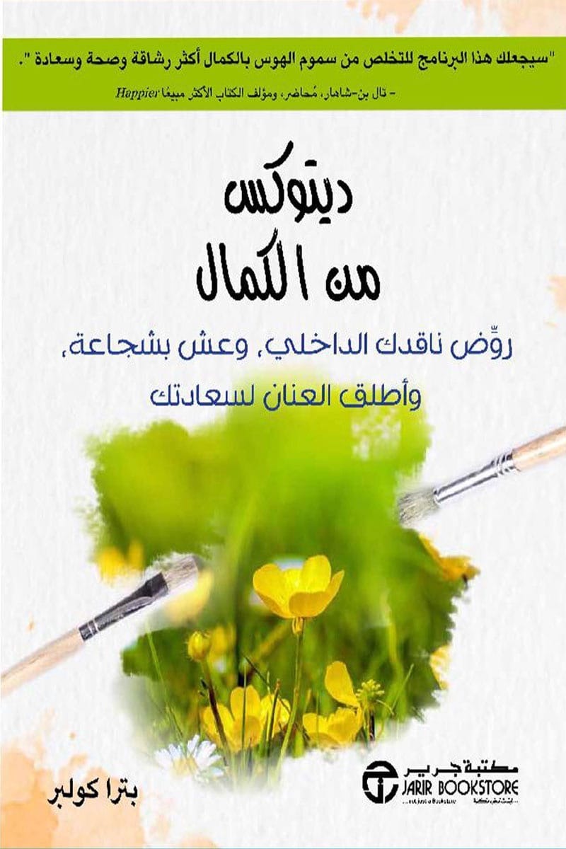 ديتوكس من الكمال بترا كولبر مكتبة جرير