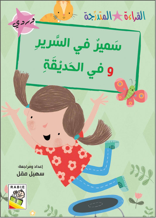 مجموعة القراءة المتدرجة - القسم الأول