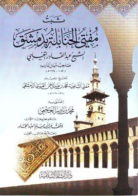 ثبت مفتي الحنابلة بدمشق
اسم المؤلف : عبدالقادر التغلبي