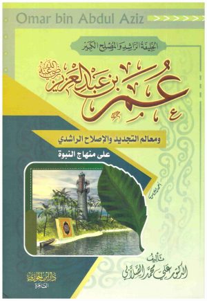 الخليفة الراشد والمصلح الكبير عمر بن عبدالعزيز
• اسم المؤلف : علي محمد الصلابي