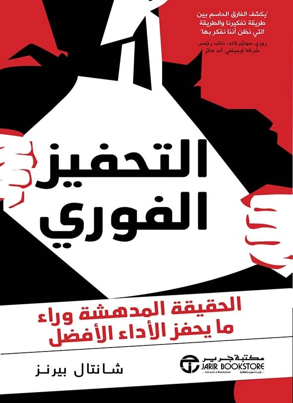التحفيز الفوري شانتال بيرنز  مكتبة جرير