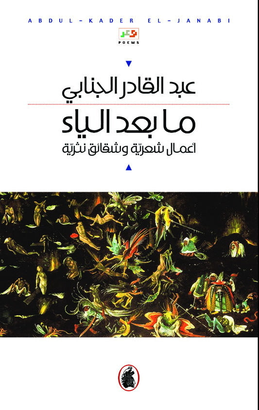 مابعد الياء عبد القادر الجنابي (اصلي)