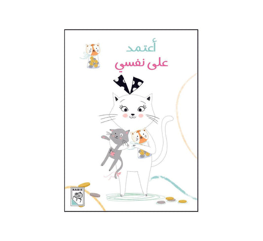 أعتمد على نفسي