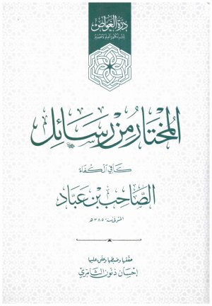المختار من رسائل كافي الكفاة
اسم المؤلف : الصاحب بن عباد
