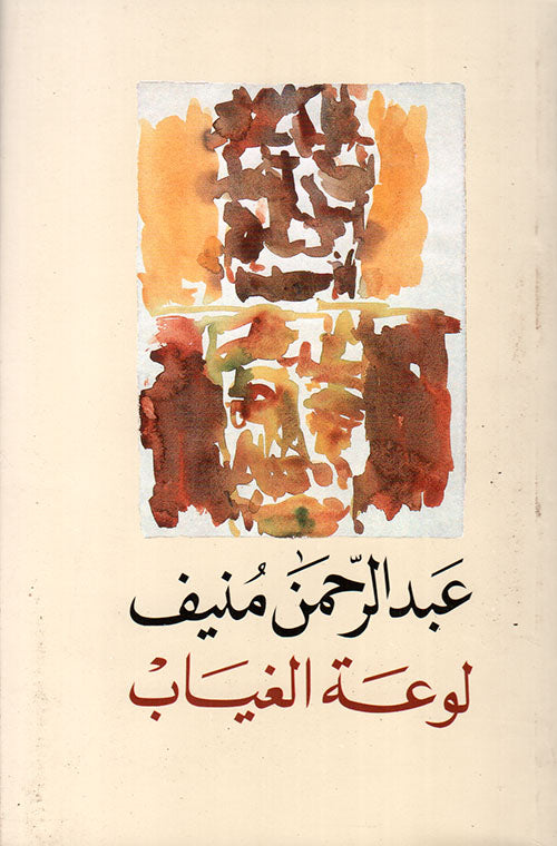 لوعة الغياب عبدالرحمن منيف(اصلي)
