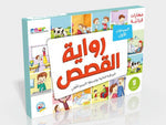 مهارات قرائية - رواية القصص1