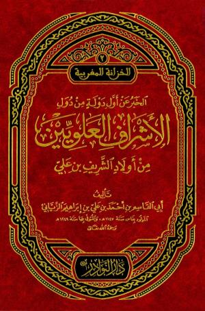 الخبر عن اول دولة من دول الاشراف العلويين
اسم المؤلف:ابي القاسم بن احمد الزياني