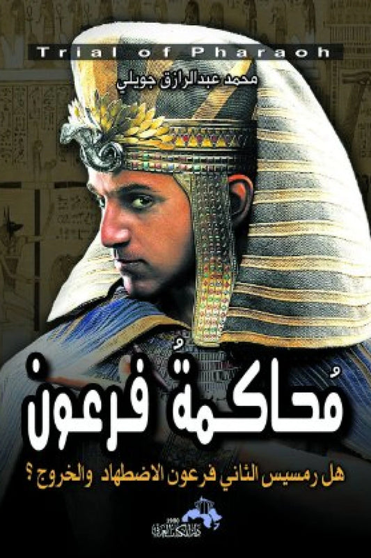محاكمة فرعون
 محمد عبد الرازق جويلي. أصلي