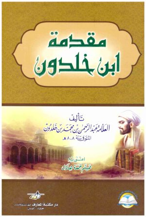 مقدمة ابن خلدون – المعارف
• اسم المؤلف : ابن خلدون