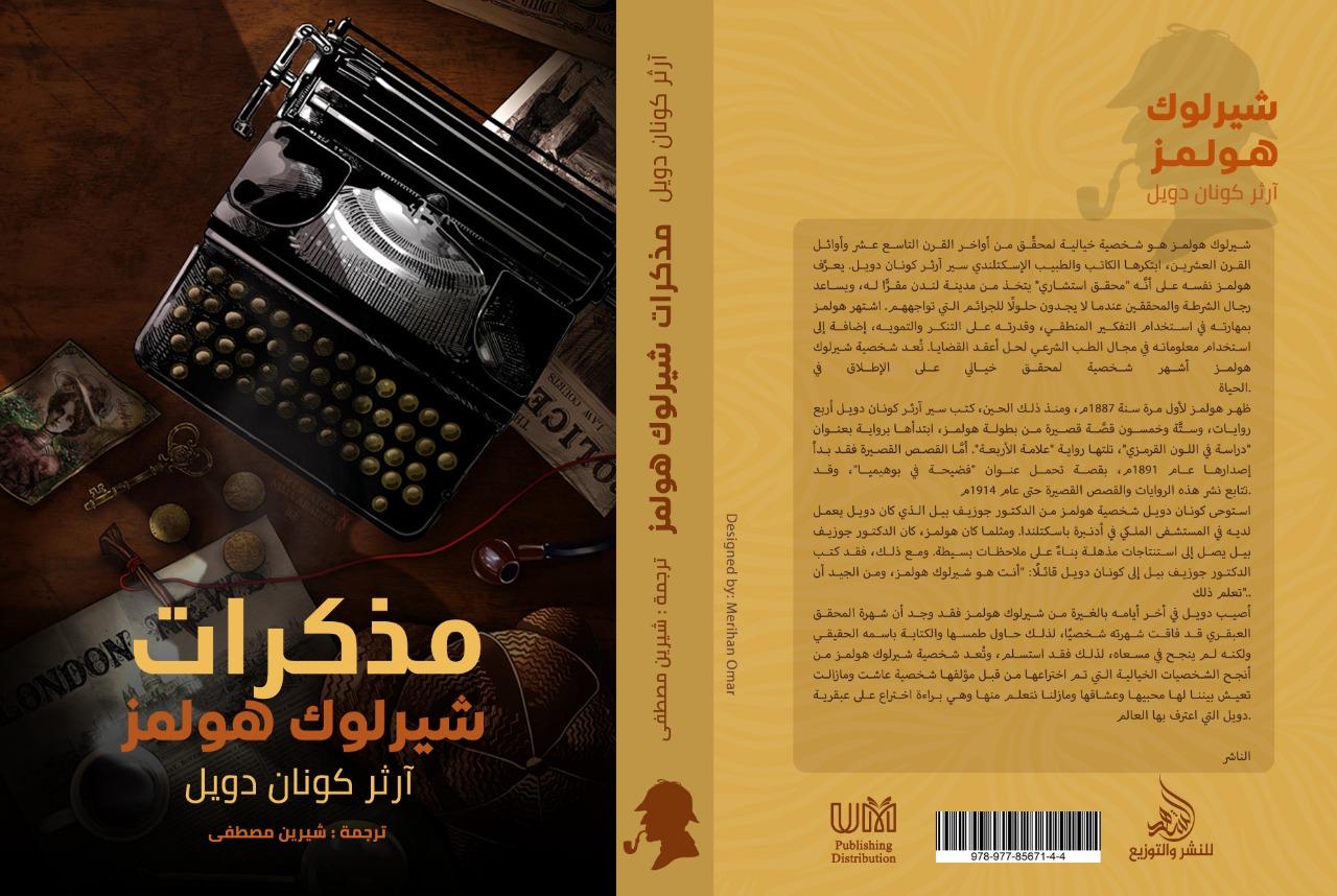 مذكرات شيرلوك هولمز آرثر كونان دويل