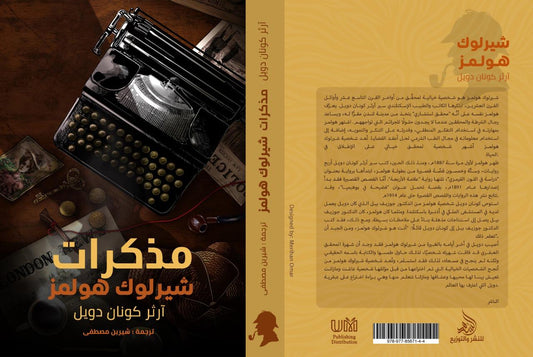 مذكرات شيرلوك هولمز آرثر كونان دويل