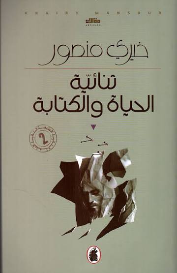 ثنائية الحياة والكتابة خيري منصور (اصلي)