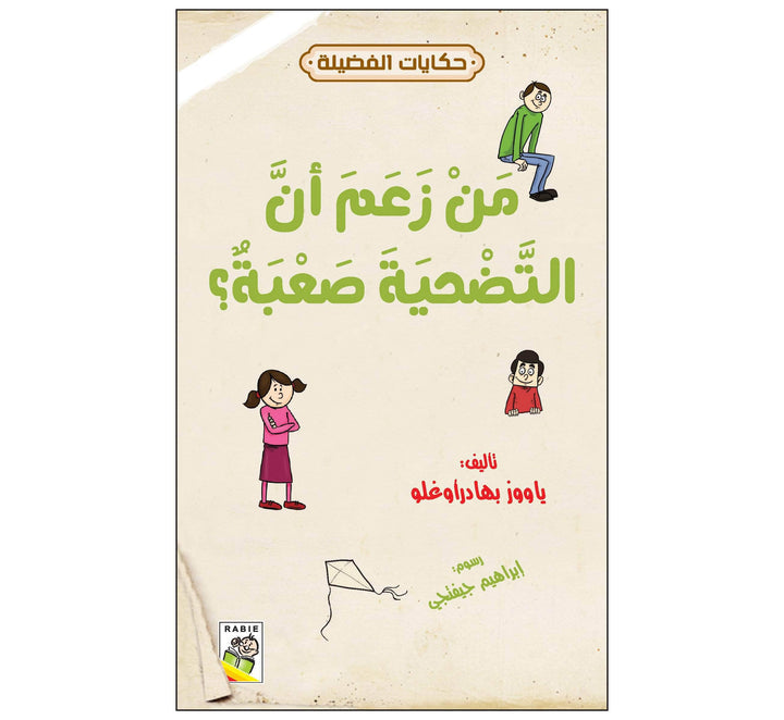 من زعم أن التضحية صعبة