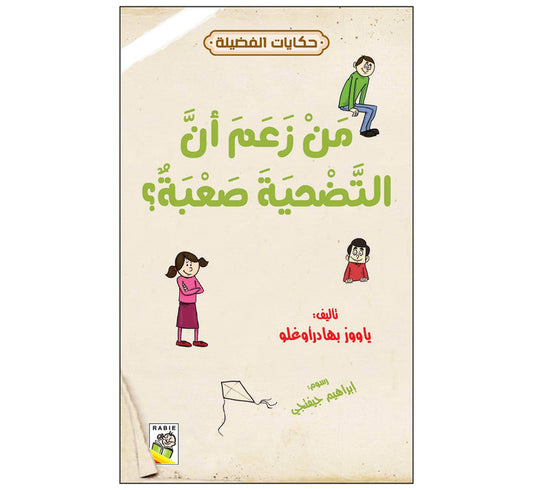 من زعم أن التضحية صعبة