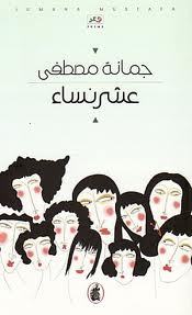 عشر نساء جمانة مصطفى (اصلي)