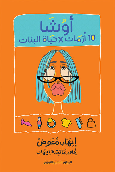 أوشا إيهاب معوض دار الرواق