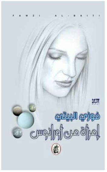 امرأة من اورانوس فوزي البيتي (اصلي)