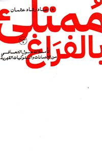 ممتلئ بالفراغ د. عماد رشاد عثمان أصلي