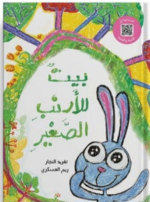 بيت للأرنب الصغير دار سلوى