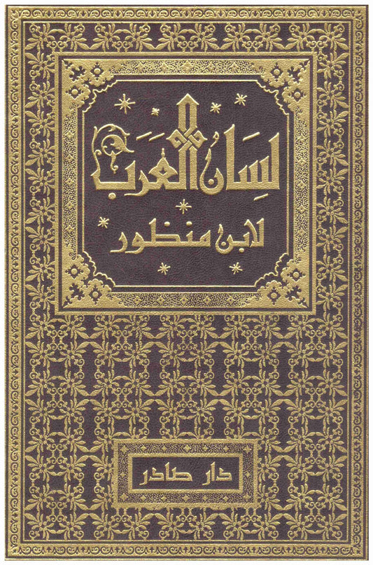 لسان العرب 9/1 ابن منظور دار صادر