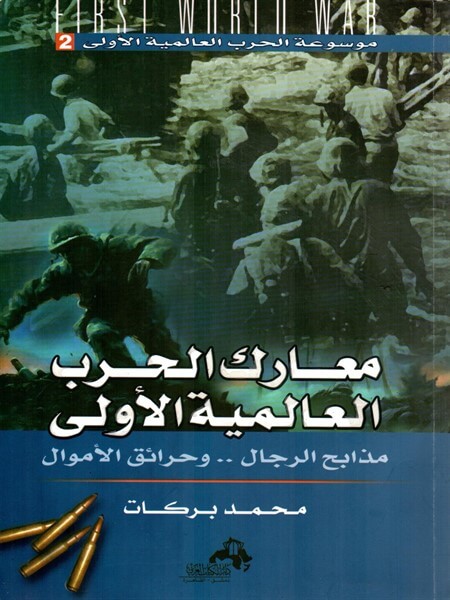 معارك الحرب العالمية الأولى محمد بركات أصلي