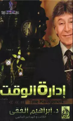إدارة الوقت اسم المؤلف د. ابراهيم الفقي