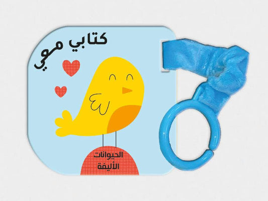 كتابي معي الحيوانات الأليفة