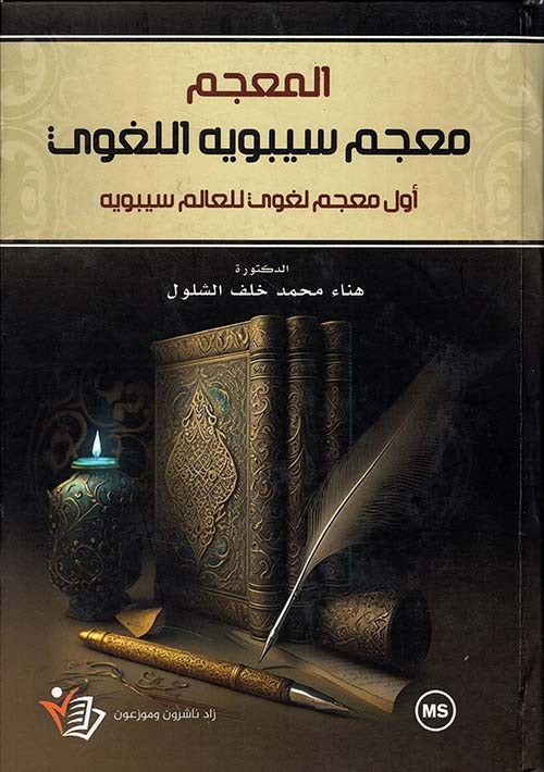 المعجم معجم سيبويه اللغوي هناء الشلول دار زاد