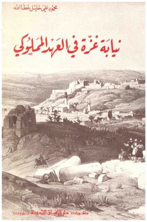 نيابة غزة في العهد المملوكي
• اسم المؤلف : محمد علي خليل عطاا