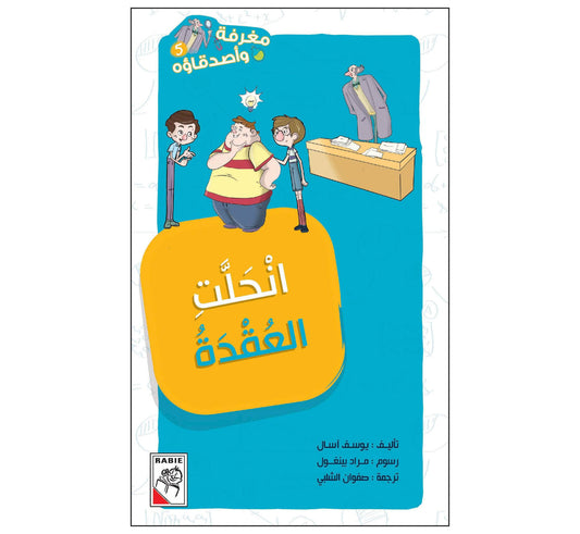 انحلت العقدة