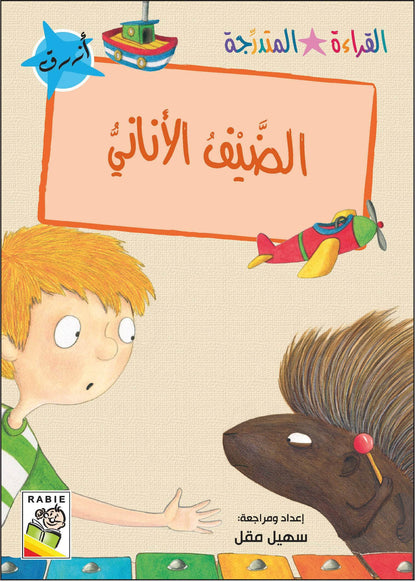 مجموعة القراءة المتدرجة - القسم الأول