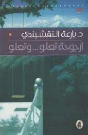 أرجوحه تعلو ...وتعلو د. بارعة النقشبندي