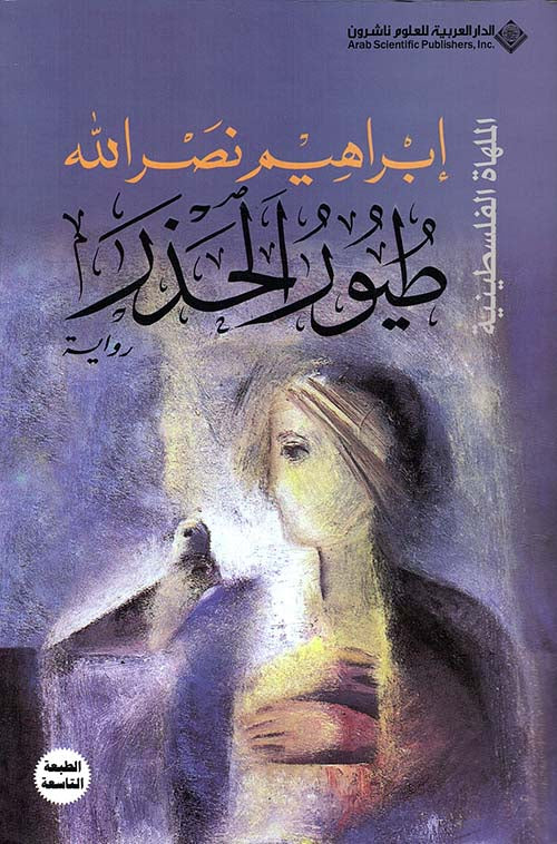 طيور الحذر ابراهيم نصر الله اصلي