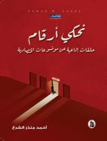 نحكي أرقام احمد منذر الشرع (اصلي)