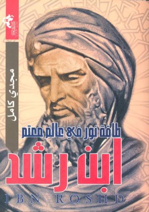 ابن رشد طاقة نور في عالم معتم
اسم المؤلف : مجدي كامل