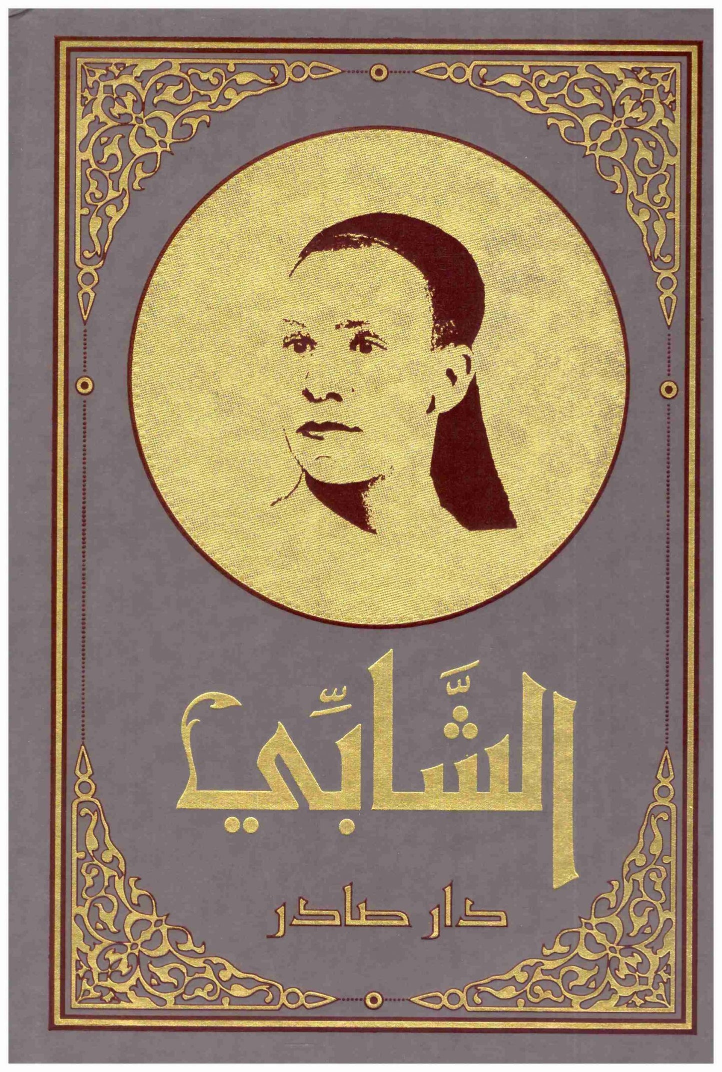 موسوعة الشابي 12/1
 ابو القاسم محمد كرو
 دار صادر
