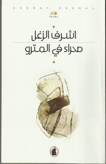 صحراء في المترو اشرف الزغل (اصلي)