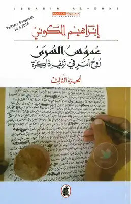 عدوس السرى ابراهيم الكوني ج3 (اصلي)