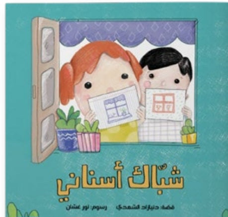 شباك أسناني دار سلوى