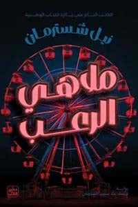 ملاهي الرعب
نيل شسترمان